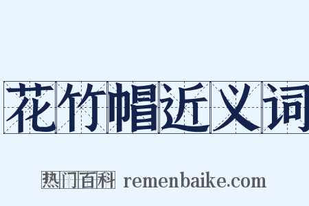 花竹帽近义词是什么意思的图片